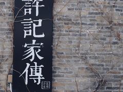 门面-许老八包子铺(回龙窝店)