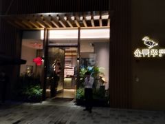 门面-金鸭季·北京烤鸭(深业上城店)