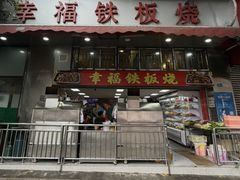 -幸福铁板烧(共和村店)