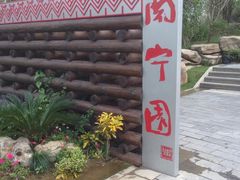 -武汉园博园(武汉自然博物馆)