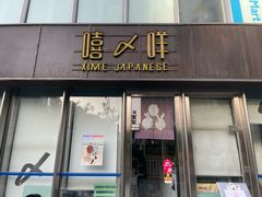 -嘻〆咩 XIME Izakaya