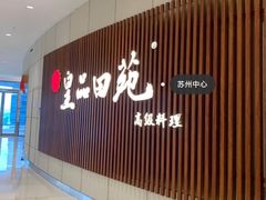 -皇品田苑日式料理(苏州中心店)