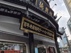 -德兴馆(广东路总店)