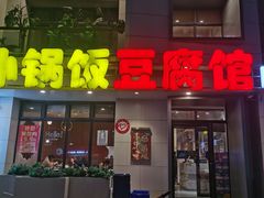 -稻品香小锅饭豆腐馆(北三路店)