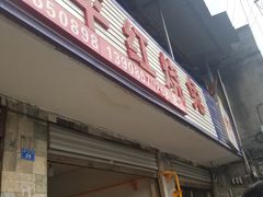 门面-温江公平红烧兔(总店)