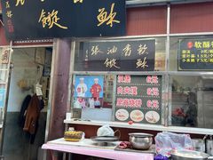 -油旋张(大观园店)