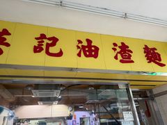 -英记油渣面