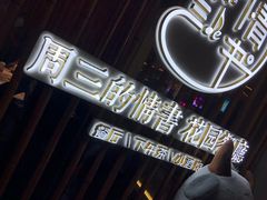-周三的情书花园餐厅(江北店)