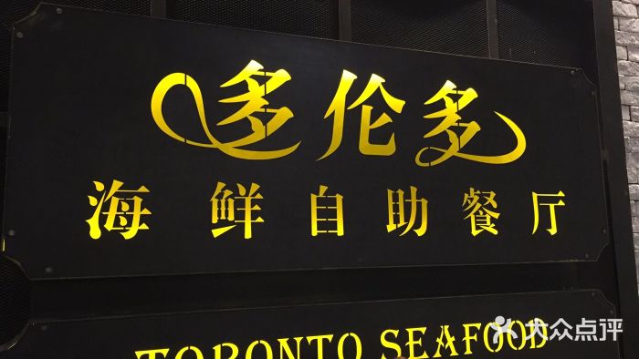 星伦多海鲜自助餐厅(建军中路店)图片