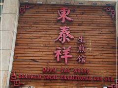 门面-东泰祥生煎馆(陕西南路店)