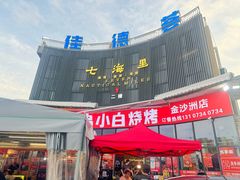 -串小白烧烤(金沙洲店)