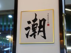 -阿尔法海鲜排档(爱琴海店)