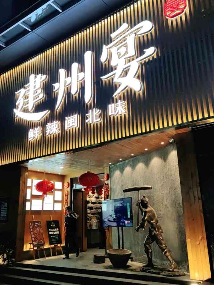 店铺名称建州宴鲜辣闽北味金山店店铺地址百花洲路11号运泰产业园3号
