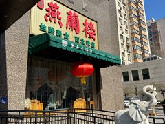 -燕兰楼·清真西北融合菜(亚运村店)