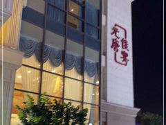 门面-元唐家宴•经典东北菜(梅市口路店)