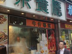 -源记茶餐厅(尖沙咀店)