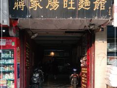 门面-蒋家肠旺面馆(合群路店)