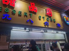 -百花传统甜品店(原址店)