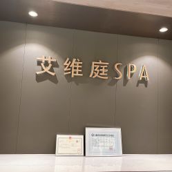 -艾维庭美学SPA