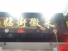 门面-临街徽菜馆·正宗黄山味