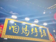门面-满兴咱妈烀饼铁锅炖(兰州北街店)