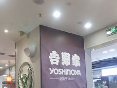 -吉野家(复兴路第二餐厅店)