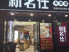 门面-新名仕(仙霞路店)