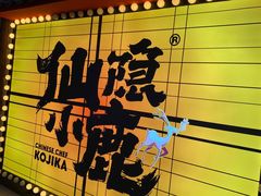 -仙隐小鹿中華の日料(荣民龙首广场店)