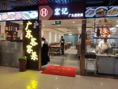 门面-宏记广东客家菜(丰汇店)