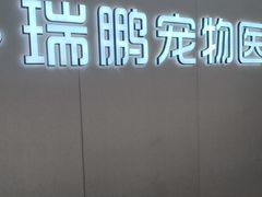 -瑞鹏宠物医院·超声·骨科·奇麟分院(蜀都万达店)