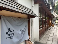-Max Bakery 阿唛手作