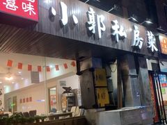 -小郭私房菜·海肠捞饭店(学士街店)
