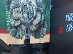 -和府捞面(天河领展广场店)