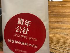 -青年公社烤鸭(青年路店)