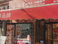 -冰冰酱老味刨冰绵绵冰(中山路总店)