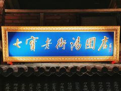 -七宝老街汤团(上海世纪汇广场店)