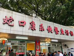 门面-蛇口康乐快餐鱼仔档(翠苑小区店)