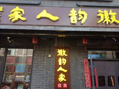 -徽韵人家·传承正宗徽菜(牡丹园店)