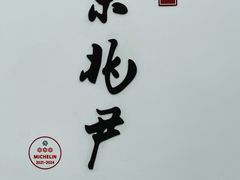 -京兆尹(雍和宫店)