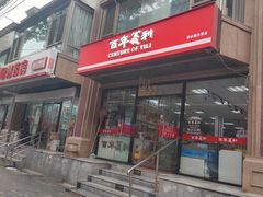 -百年义利(甜水园东里店)