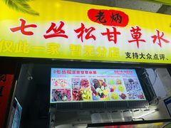 -老炳·七丛松甘草水果