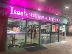 -Isee灰姑娘国际儿童艺术中心(证大·大拇指广场店)