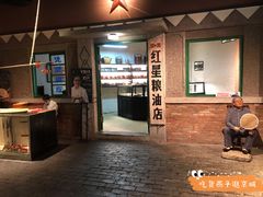 门面-和平菓局(王府井店)