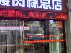 -东街钟楼肉粽(总店)