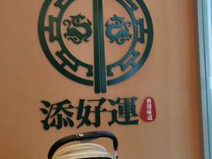 -添好运点心专门店(百老汇店)