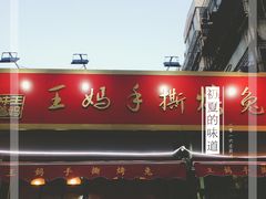 -王妈手撕烤兔