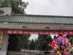 -保定市动物园