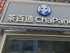 -茶百道(北街店)