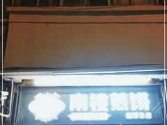 门面-南楼煎饼(南楼总店)