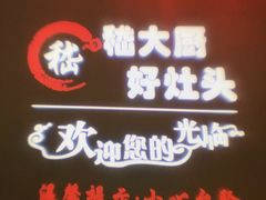 -嵇大厨好灶头农家菜